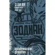 Постер книги Зодиак: наследие. Возвращение Дракона