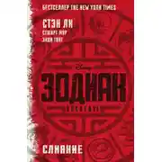 Постер книги Зодиак: Наследие. Слияние