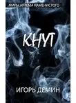 Игорь Демин - Кнут