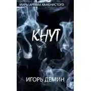 Постер книги Кнут