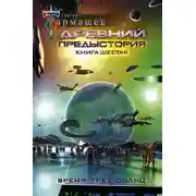 Постер книги Время трёх солнц