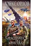 Алекс Орлов - Расплата за кристалл