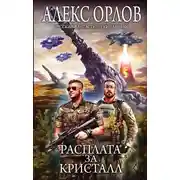 Постер книги Расплата за кристалл