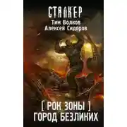 Постер книги Город Безликих