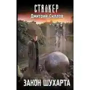 Постер книги Закон Шухарта