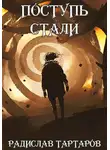 Радислав Тартаров - Поступь стали II