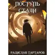 Постер книги Поступь стали II
