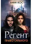 Анни Кос - Регент. Право сильного