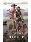 Павел Корнев - Рутинер
