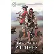 Постер книги Рутинер