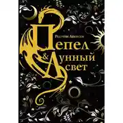 Постер книги Пепел и Лунный свет
