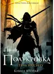 Кристина Высоцкая - Полукровка.Тень на свету. Книга вторая