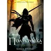 Постер книги Полукровка.Тень на свету. Книга вторая