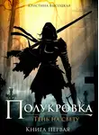 Кристина Высоцкая - Полукровка.Тень на свету. Книга первая