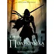 Постер книги Полукровка.Тень на свету. Книга первая