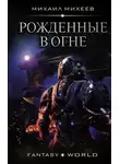 Михаил Михеев - Рожденные в огне