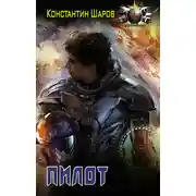 Постер книги Пилот