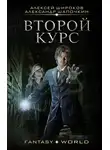 Алексей Широков - Второй курс
