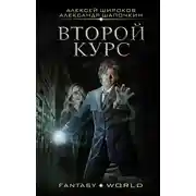 Постер книги Второй курс