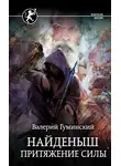 Валерий Гуминский - Притяжение силы
