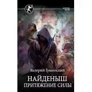 Постер книги Притяжение силы