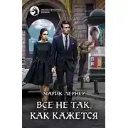 Постер книги Все не так, как кажется