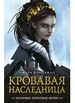 Амели Чжао - Кровавая наследница