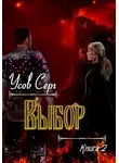 Серг Усов - Выбор