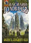 Василий Головачёв - Крепость большого леса