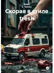 Алекс К. Уиллис - Скорая в стиле tresh