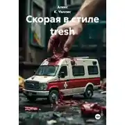 Постер книги Скорая в стиле tresh