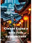Хасан Ниязов - Южная Корея и весь путь путешествия