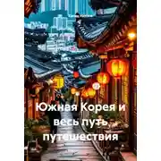 Постер книги Южная Корея и весь путь путешествия