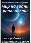 Олег Трифонов - Мир на грани Реальности