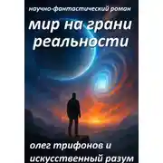 Постер книги Мир на грани Реальности