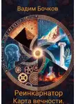 Вадим Бочков - Реинкарнатор. Карта вечности
