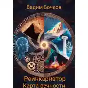 Постер книги Реинкарнатор. Карта вечности