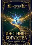 Анастасия Нео - Инстинкт богатства