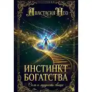 Постер книги Инстинкт богатства