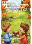 Радик Яхин - Книга для родителей. Учим английский с ребёнком 5 – 6 лет