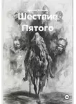 Арсений Бобинец - Шествие Пятого