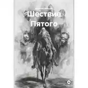 Постер книги Шествие Пятого