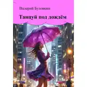 Постер книги Танцуй под дождём