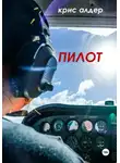 Kris Alder - Пилот