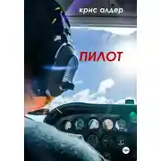 Постер книги Пилот