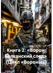 Максим Орлов - Книга 2: «Ворон: Балканский след» (Цикл «Вороны»)