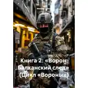 Постер книги Книга 2: «Ворон: Балканский след» (Цикл «Вороны»)