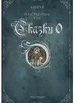 Лука Мория - Сказки О. Книга II. Родственные узы