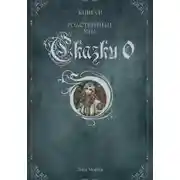 Постер книги Сказки О. Книга II. Родственные узы