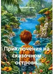 Александр Ничаев - Приключения на сказочном острове